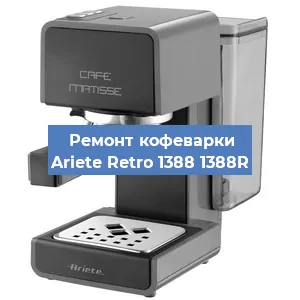 Замена дренажного клапана на кофемашине Ariete Retro 1388 1388R в Москве